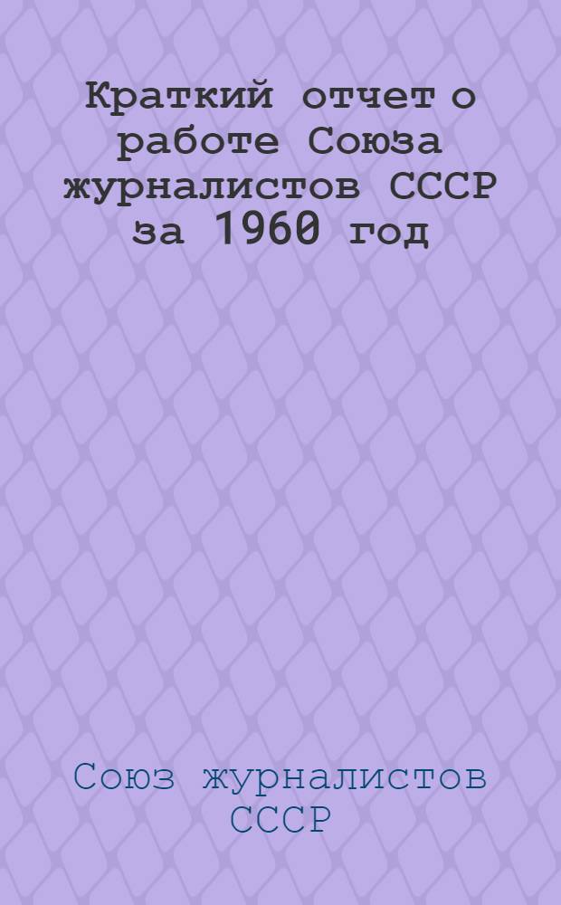 Краткий отчет о работе Союза журналистов СССР за 1960 год