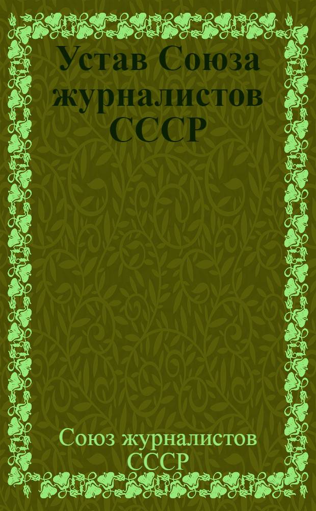 Устав Союза журналистов СССР : Проект