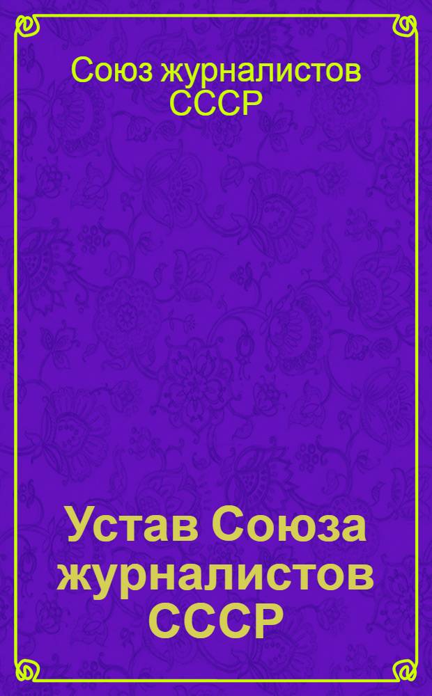 Устав Союза журналистов СССР : (Проект)