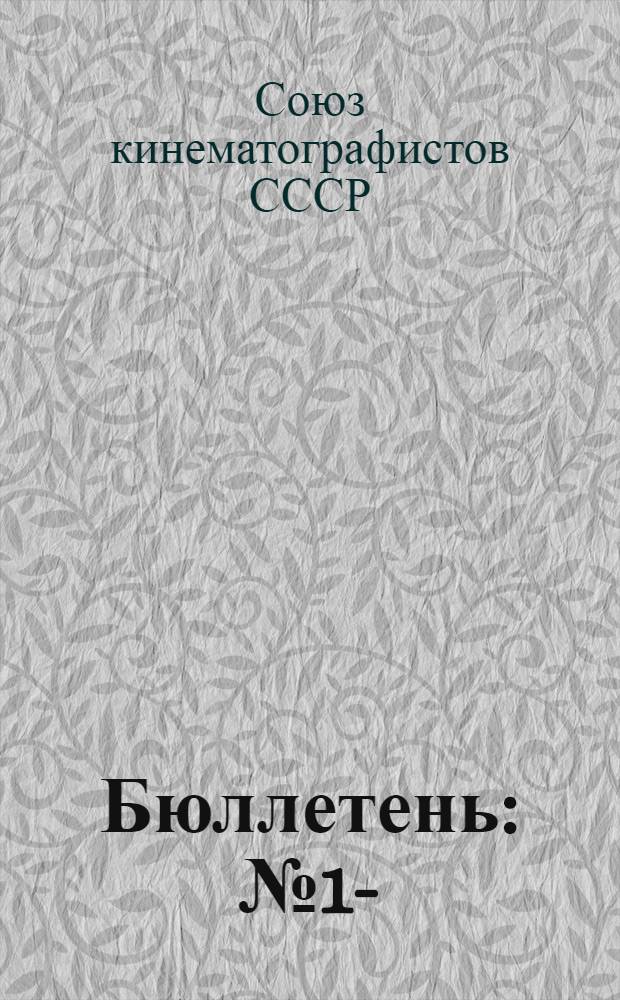 Бюллетень : № 1-