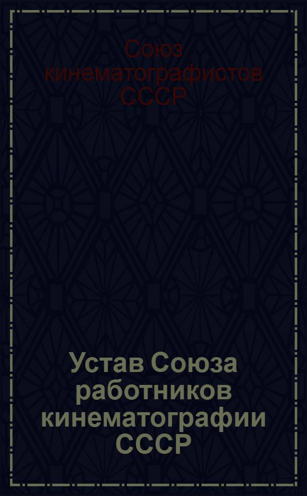 Устав Союза работников кинематографии СССР : Проект