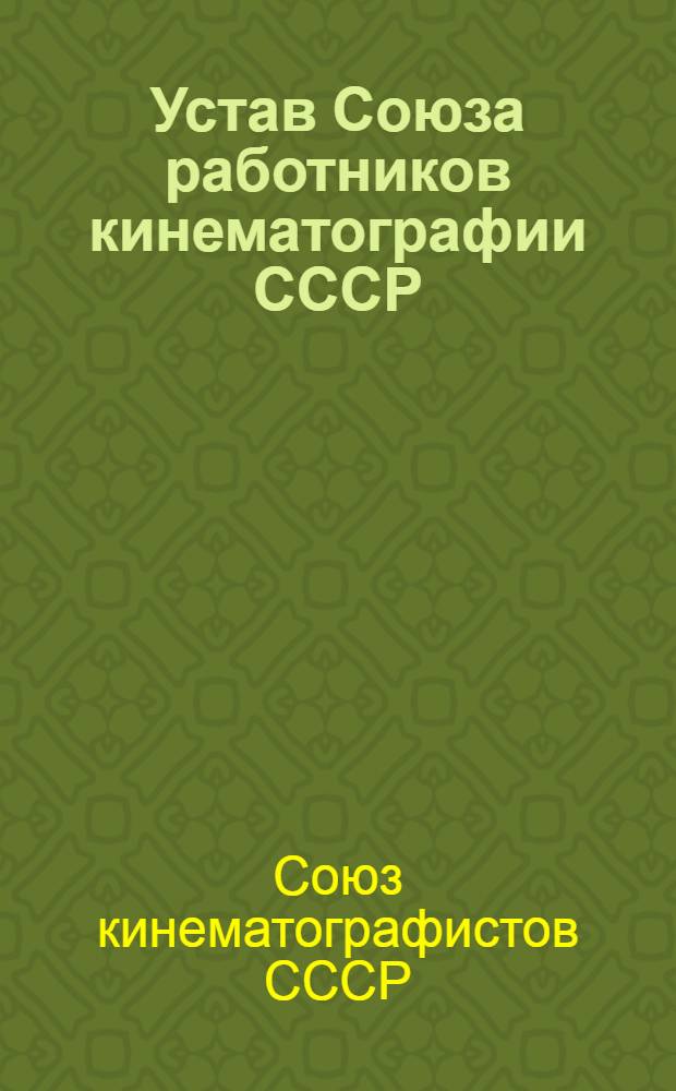 Устав Союза работников кинематографии СССР : Проект