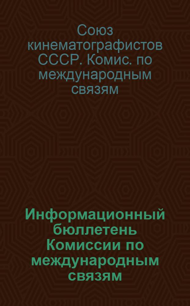 Информационный бюллетень Комиссии по международным связям
