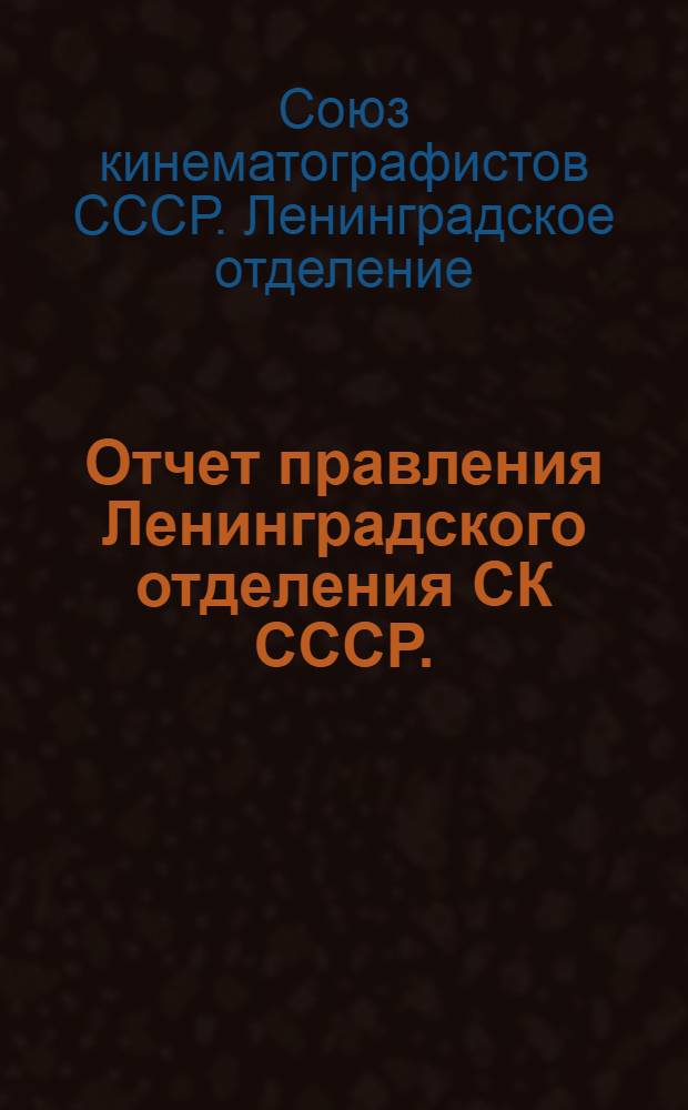 Отчет правления Ленинградского отделения СК СССР. (1963-1967)