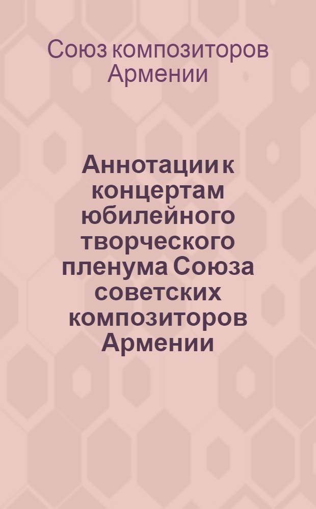 Аннотации к концертам юбилейного творческого пленума Союза советских композиторов Армении