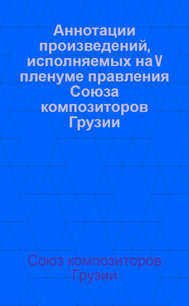 Аннотации произведений, исполняемых на V пленуме правления Союза композиторов Грузии. 2-7 июня 1961 г.