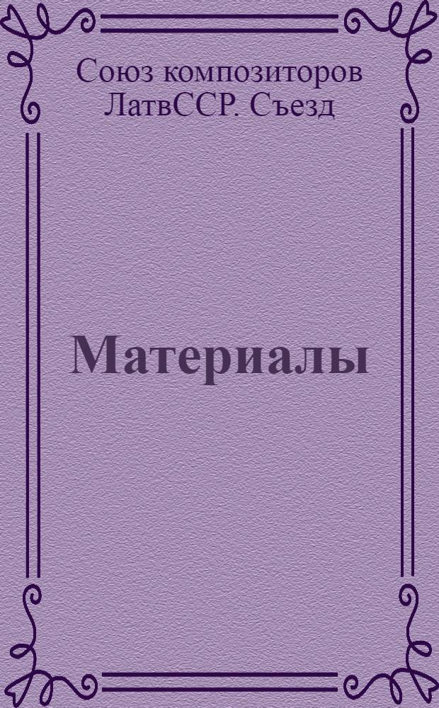 [Материалы]