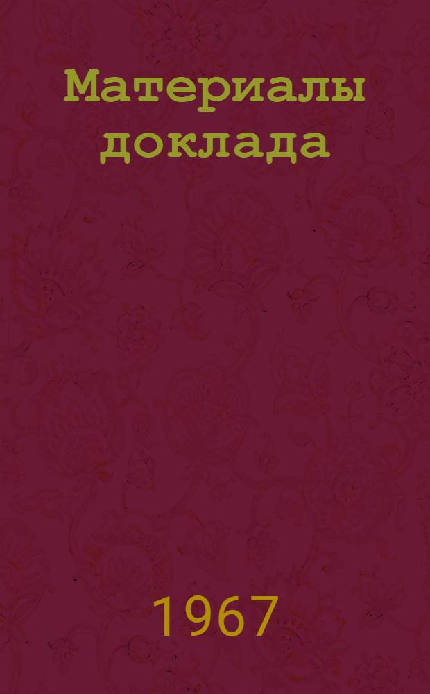 Материалы доклада