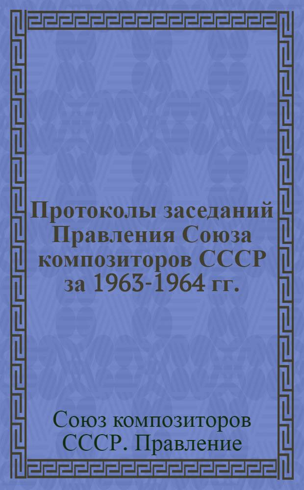 Протоколы заседаний Правления Союза композиторов СССР за 1963-1964 гг.