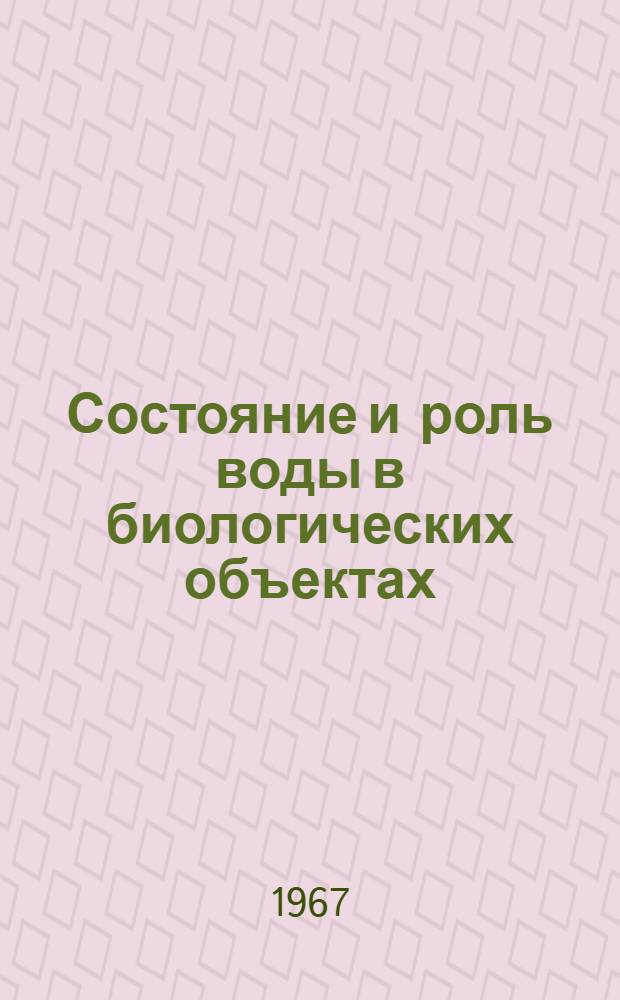 Состояние и роль воды в биологических объектах : Сборник статей