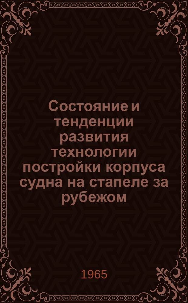 Состояние и тенденции развития технологии постройки корпуса судна на стапеле за рубежом