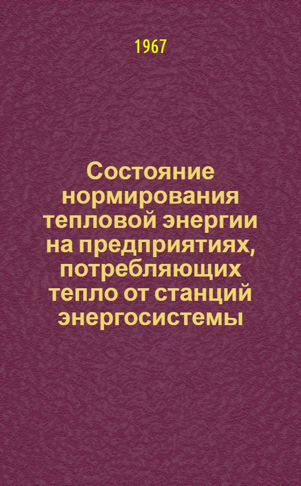 Состояние нормирования тепловой энергии на предприятиях, потребляющих тепло от станций энергосистемы. Рекомендации по автоматизации тепловых режимов работы теплоиспользующего оборудования
