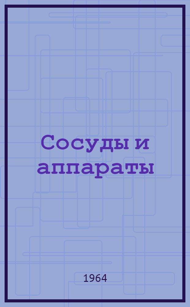Сосуды и аппараты : Единые нормы на прочность : Проект