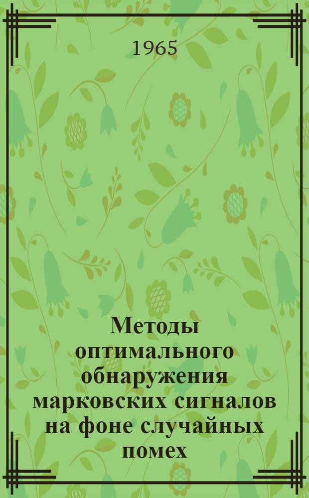 Методы оптимального обнаружения марковских сигналов на фоне случайных помех : Автореферат дис. на соискание учен. степени кандидата физ.-мат. наук