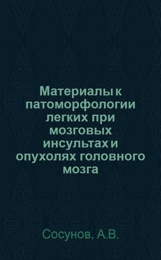 Материалы к патоморфологии легких при мозговых инсультах и опухолях головного мозга : Автореферат дис. на соискание учен. степени доктора мед. наук