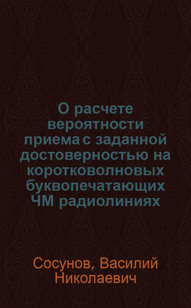 О расчете вероятности приема с заданной достоверностью на коротковолновых буквопечатающих ЧМ радиолиниях