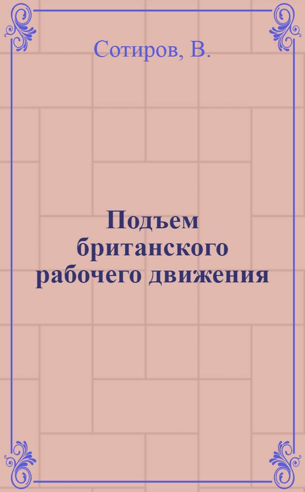 Подъем британского рабочего движения (конец 1960-х - начало 70-х годов) и разработка основных программных установок Коммунистической партии Великобритании : Автореф. дис. на соискание учен. степени канд. ист. наук : (07.00.03)