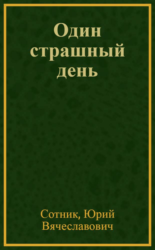 Один страшный день : Комедия в 3 д., 10 карт
