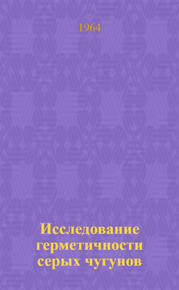 Исследование герметичности серых чугунов : Автореферат дис. на соискание учен. степени кандидата техн. наук