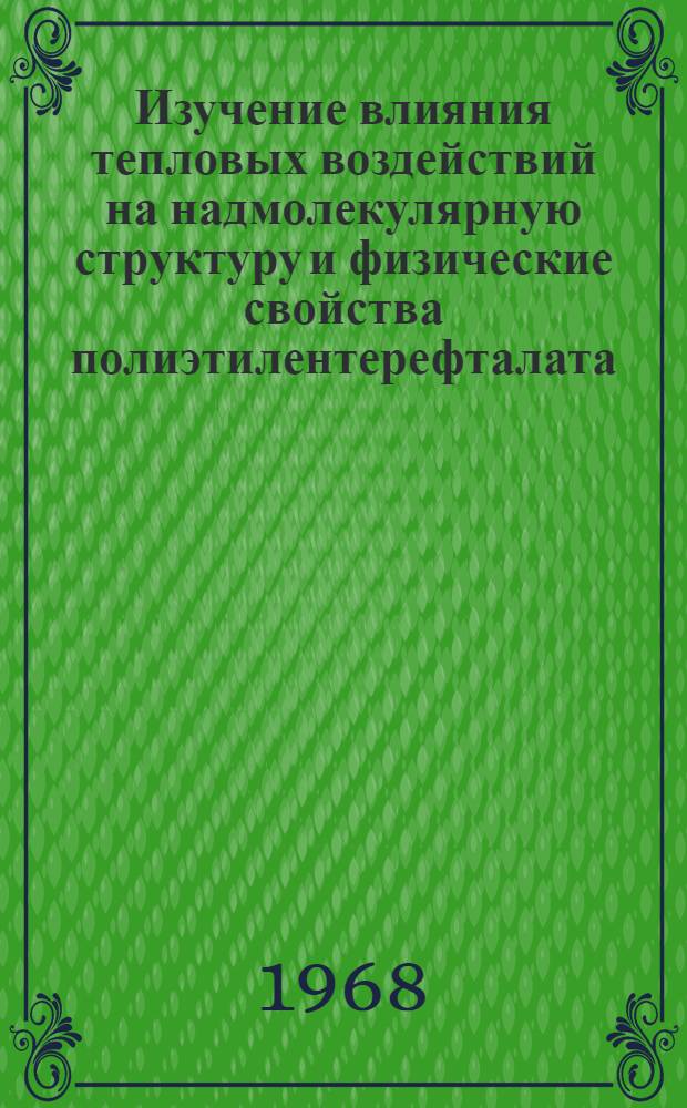 Изучение влияния тепловых воздействий на надмолекулярную структуру и физические свойства полиэтилентерефталата : Автореферат дис. на соискание учен. степени канд. физ.-мат. наук : (054)