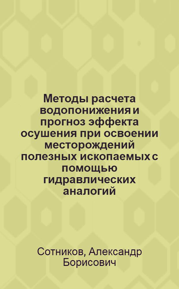 Методы расчета водопонижения и прогноз эффекта осушения при освоении месторождений полезных ископаемых с помощью гидравлических аналогий : Автореферат дис. на соискание учен. степени канд. техн. наук