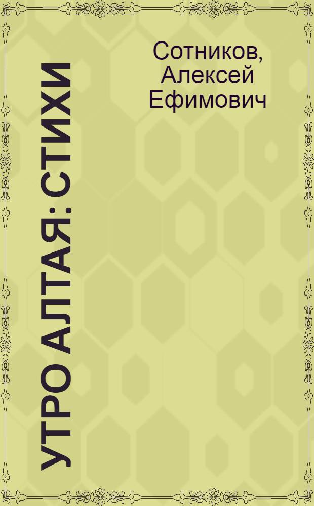 Утро Алтая : Стихи