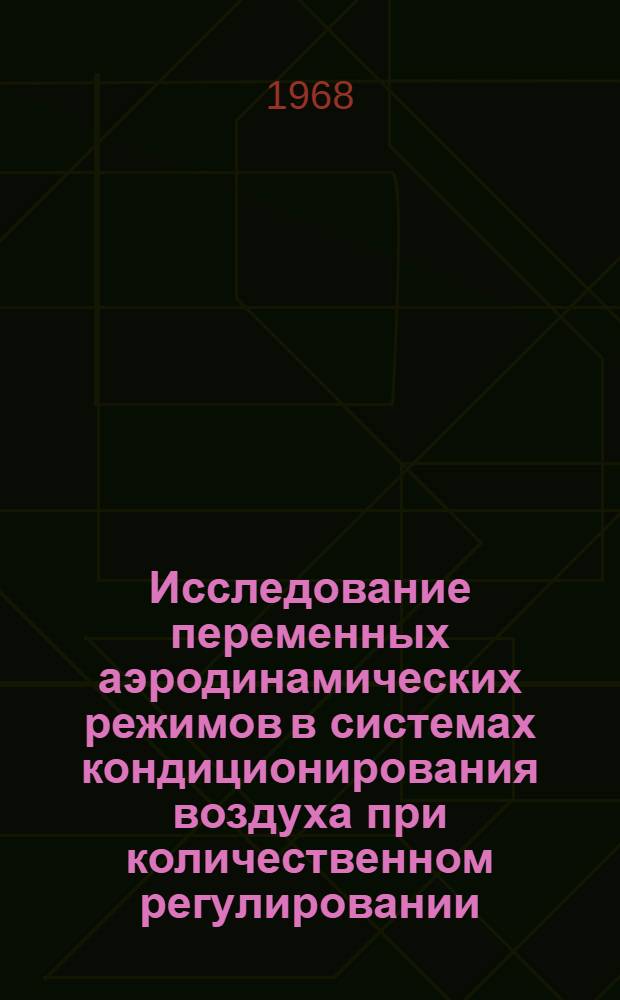 Исследование переменных аэродинамических режимов в системах кондиционирования воздуха при количественном регулировании : Автореферат дис. на соискание учен. степени канд. техн. наук : (482)