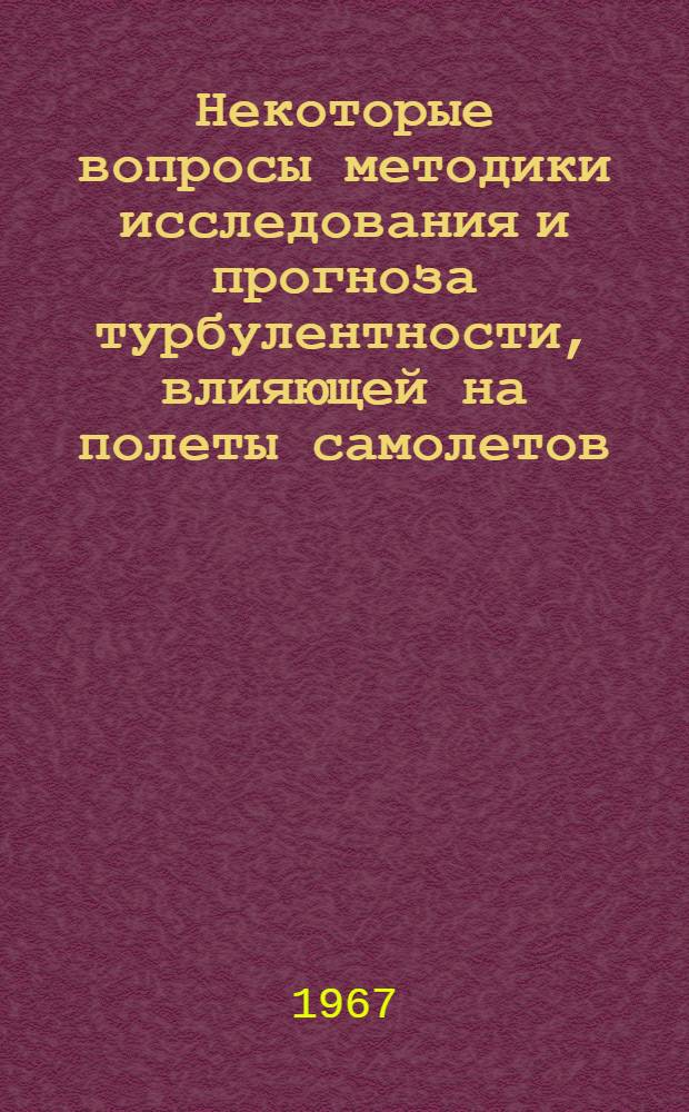 Некоторые вопросы методики исследования и прогноза турбулентности, влияющей на полеты самолетов : Автореферат дис. на соискание учен. степени канд. физ.-мат. наук по специальности 051 геофизика (физика атмосферы)