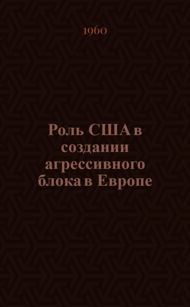 Роль США в создании агрессивного блока в Европе (1952-1955 гг.) : Автореферат дис. на соискание учен. степени кандидата ист. наук