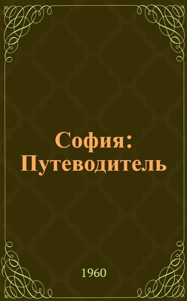 София : Путеводитель
