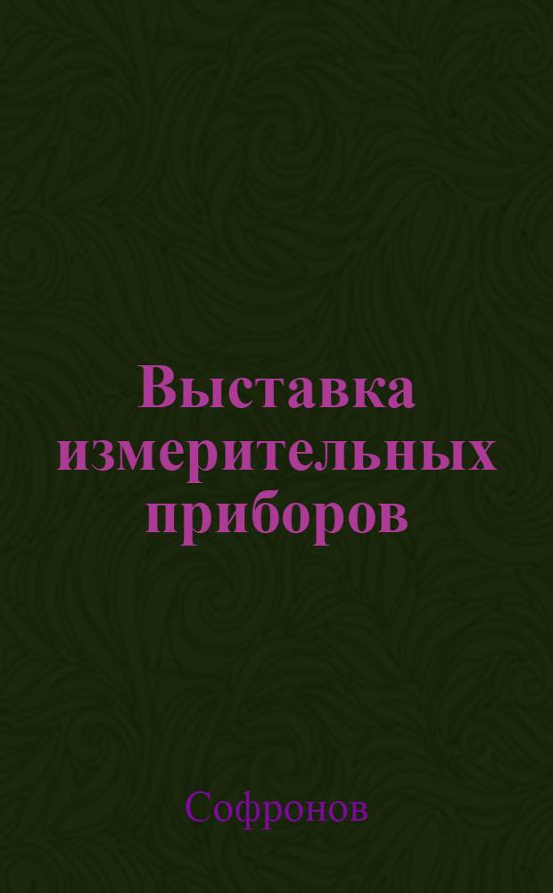 Выставка измерительных приборов : (Пер. с чеш.)