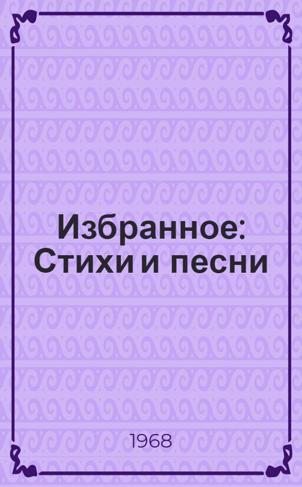 Избранное : Стихи и песни