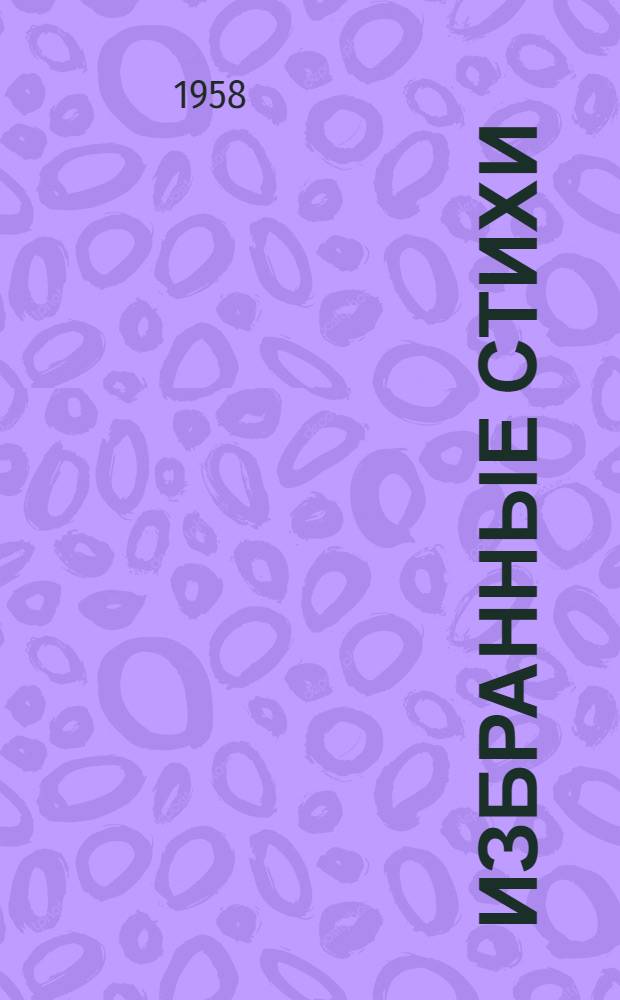 Избранные стихи