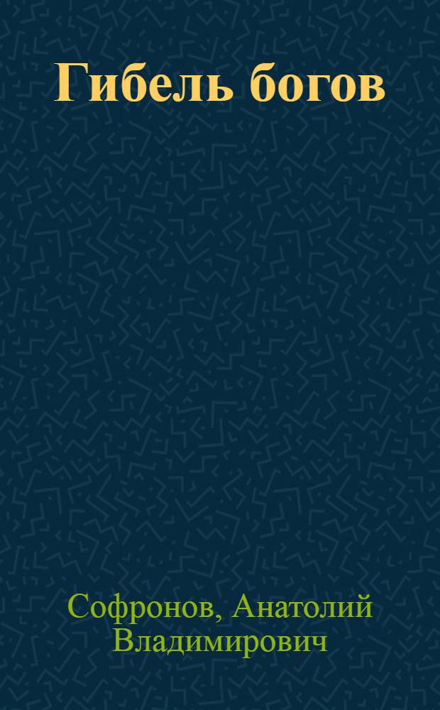 Гибель богов : Драм. памфлет в 4 д., происходящих в Англии, Индии, Соедин. Штатах Америки и Африке