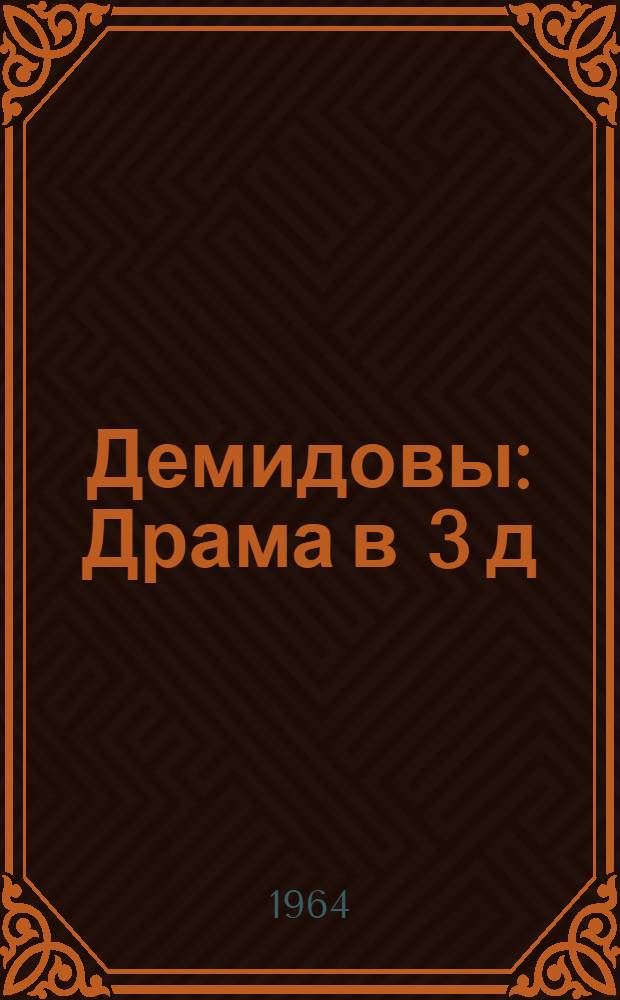 Демидовы : Драма в 3 д