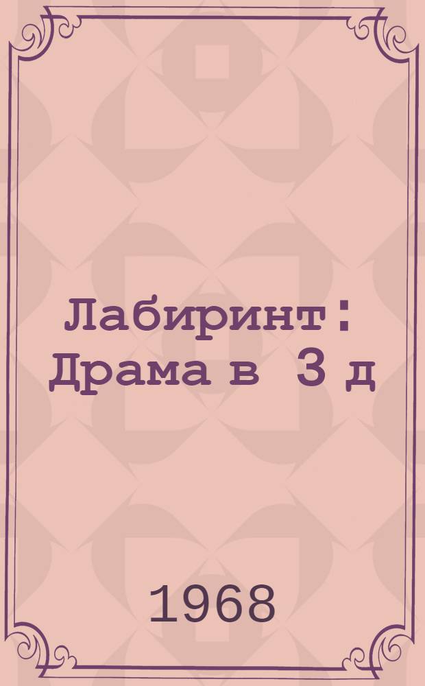 Лабиринт : Драма в 3 д