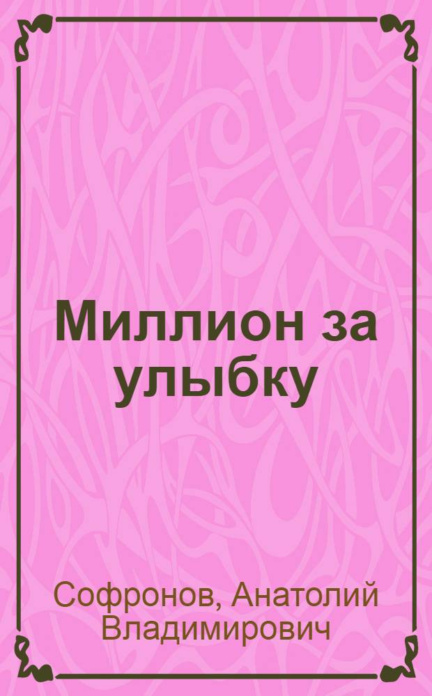 Миллион за улыбку : Комедия-шутка без нравоучений : В 3 д