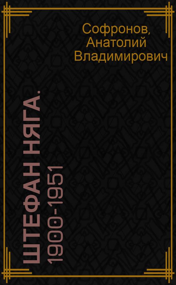 Штефан Няга. [1900-1951]