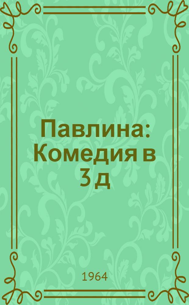 Павлина : Комедия в 3 д