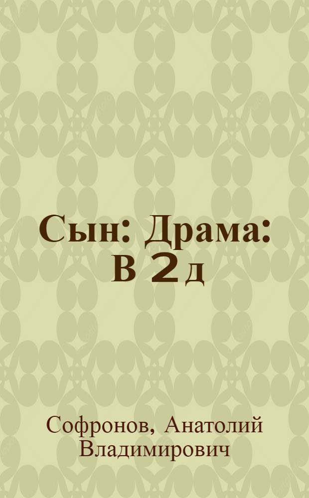 Сын : Драма : В 2 д