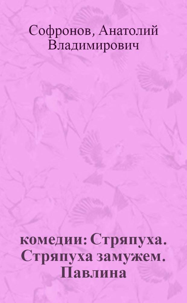 3 комедии : Стряпуха. Стряпуха замужем. Павлина