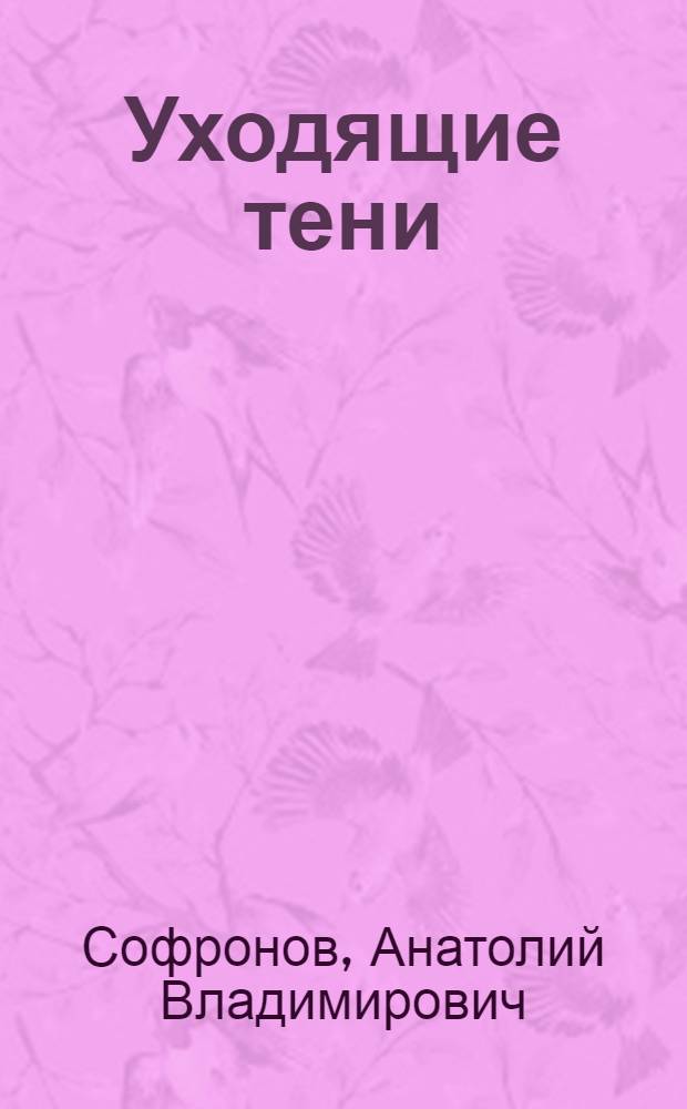 Уходящие тени : Драма в 3 д. с прологом