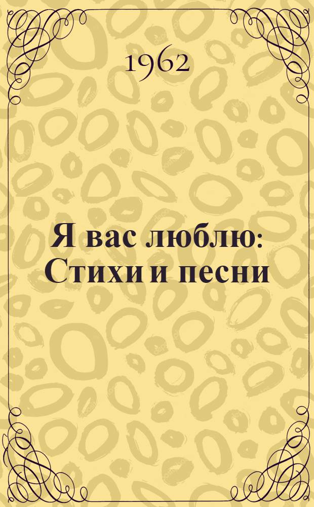 Я вас люблю : Стихи и песни