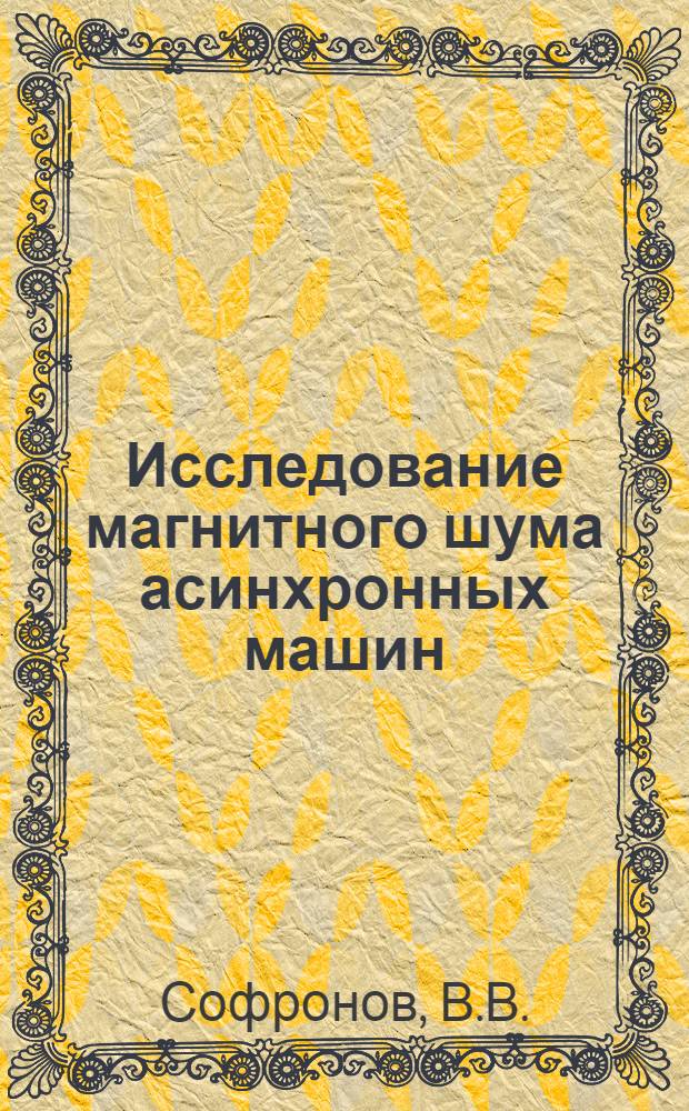 Исследование магнитного шума асинхронных машин : Автореферат дис. на соискание учен. степени канд. техн. наук : (230)