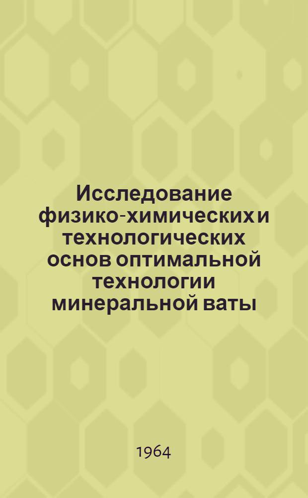 Исследование физико-химических и технологических основ оптимальной технологии минеральной ваты : Автореферат дис. на соискание учен. степени кандидата техн. наук
