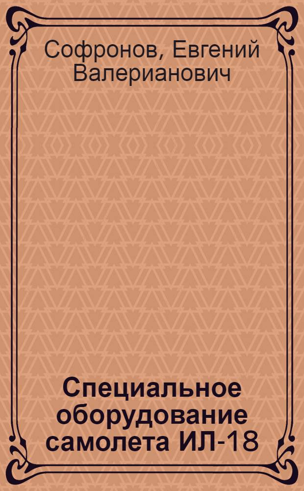 Специальное оборудование самолета ИЛ-18