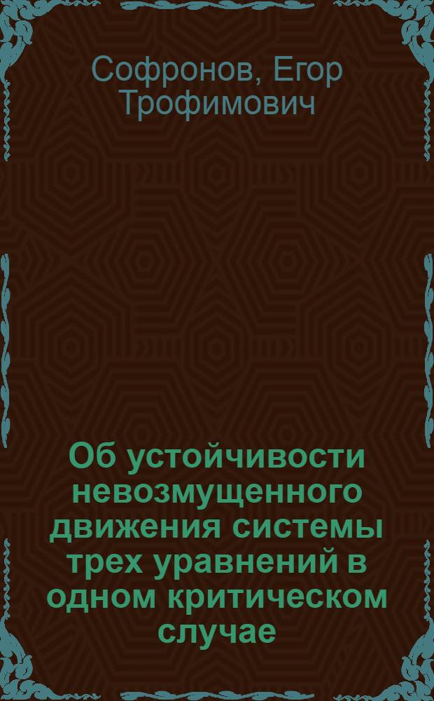 Об устойчивости невозмущенного движения системы трех уравнений в одном критическом случае : Автореферат дис. на соискание учен. степени кандидата физ.-мат. наук