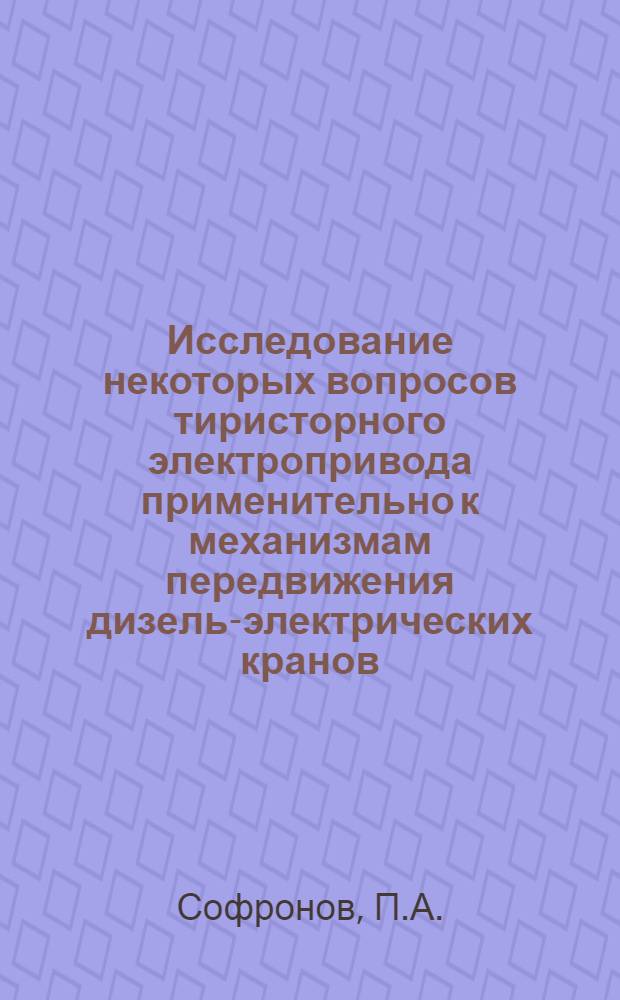 Исследование некоторых вопросов тиристорного электропривода применительно к механизмам передвижения дизель-электрических кранов : Автореферат дис. на соискание учен. степени канд. техн. наук
