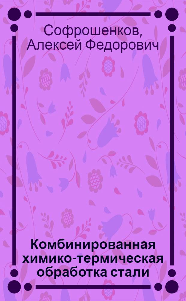 Комбинированная химико-термическая обработка стали : Автореферат дис. на соискание учен. степени канд. техн. наук