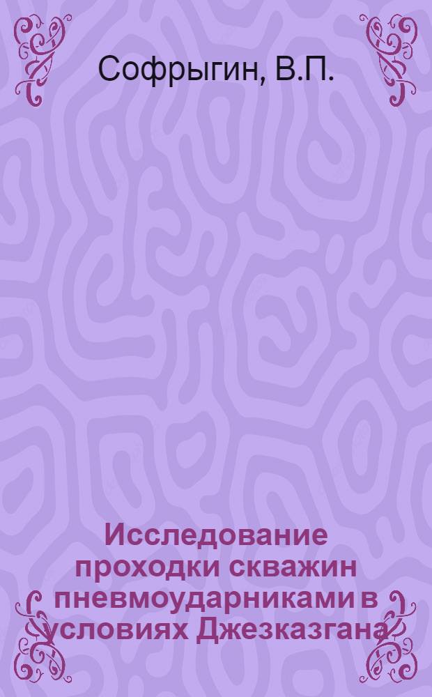 Исследование проходки скважин пневмоударниками в условиях Джезказгана : Автореферат дис., представл. на соискание учен. степени кандидата техн. наук
